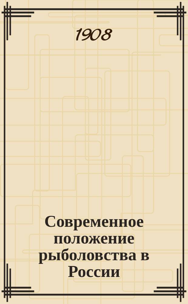 Современное положение рыболовства в России