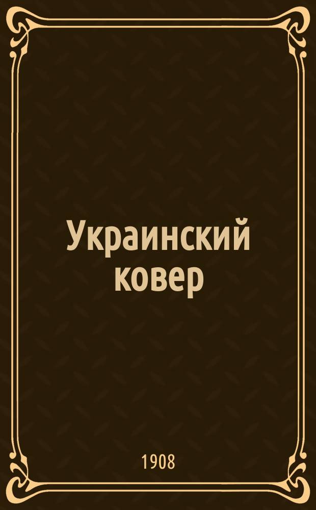 Украинский ковер = (Le tapis de l'Oukraïna)