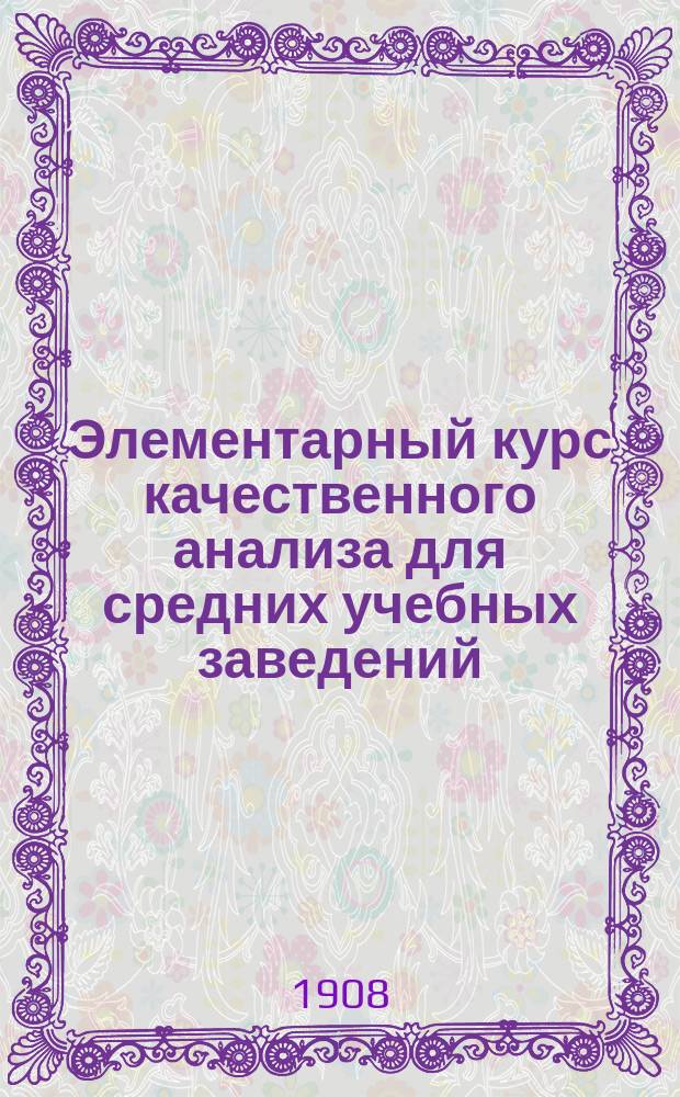 ... Элементарный курс качественного анализа для средних учебных заведений
