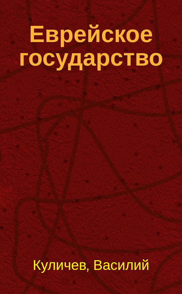 Еврейское государство