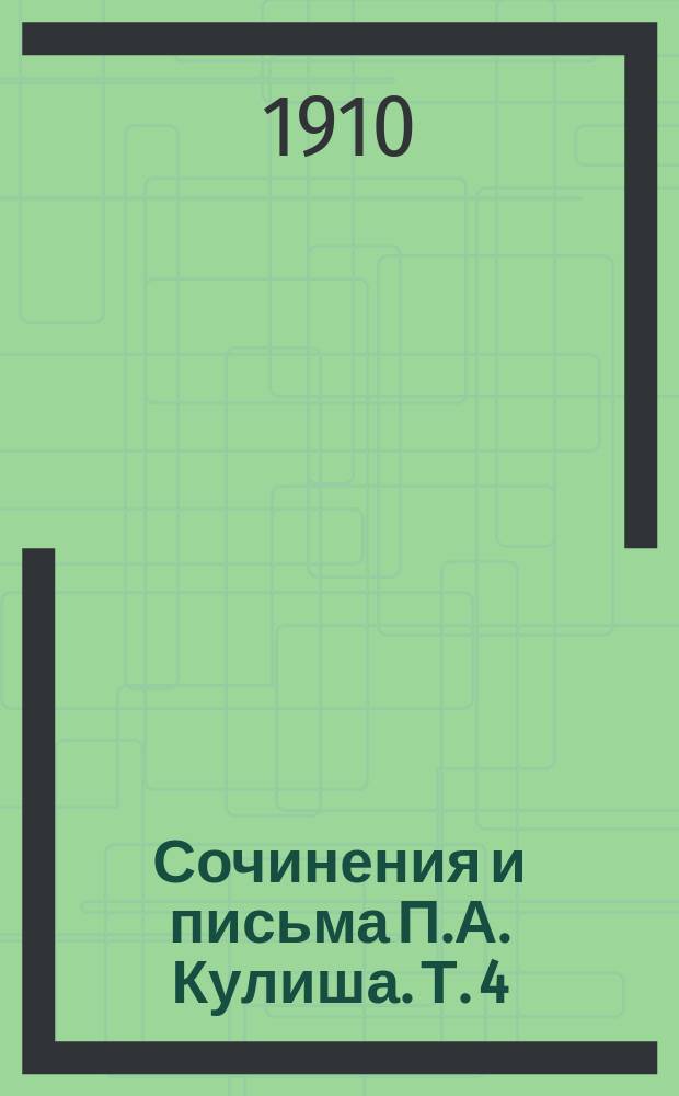 Сочинения и письма П.А. Кулиша. Т. 4 : [Драматические произведения. 1844-1894 гг.. Примечания и пояснения автора и редактора]