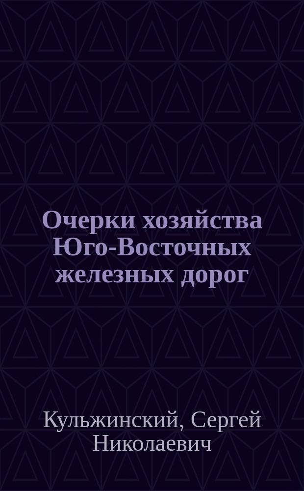 Очерки хозяйства Юго-Восточных железных дорог