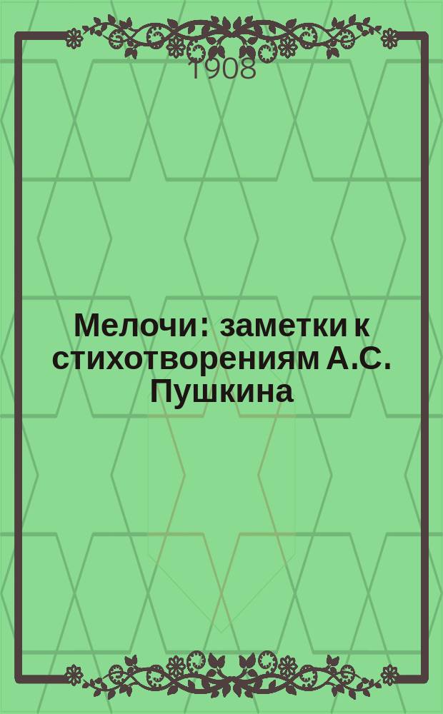 Мелочи : заметки к стихотворениям А.С. Пушкина