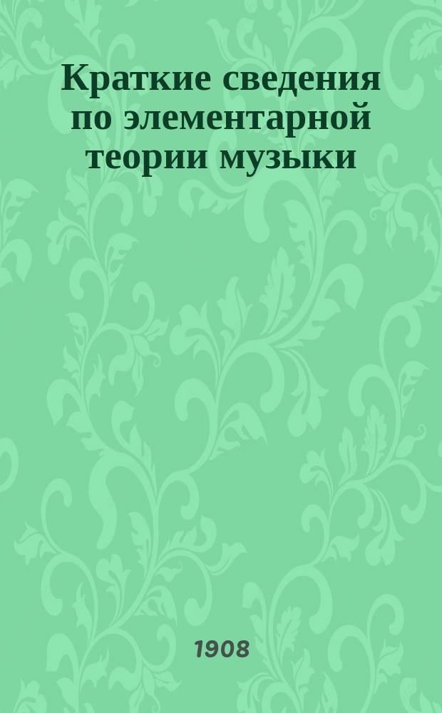 Краткие сведения по элементарной теории [музыки]