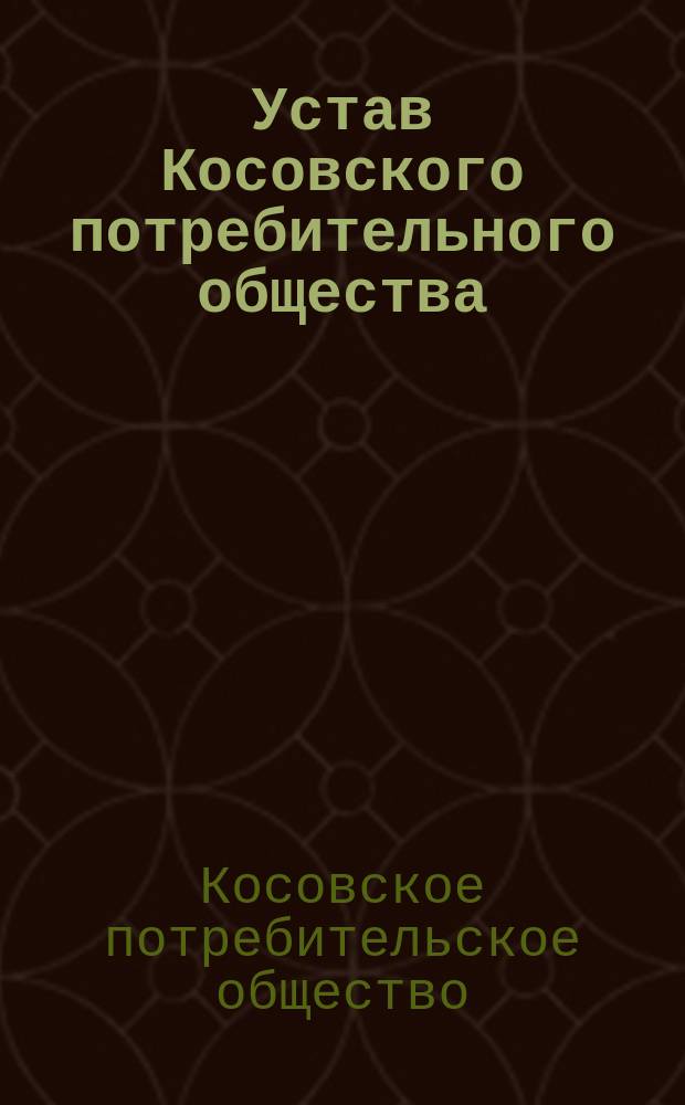Устав Косовского потребительного общества : Утв. 20 янв. 1908 г.