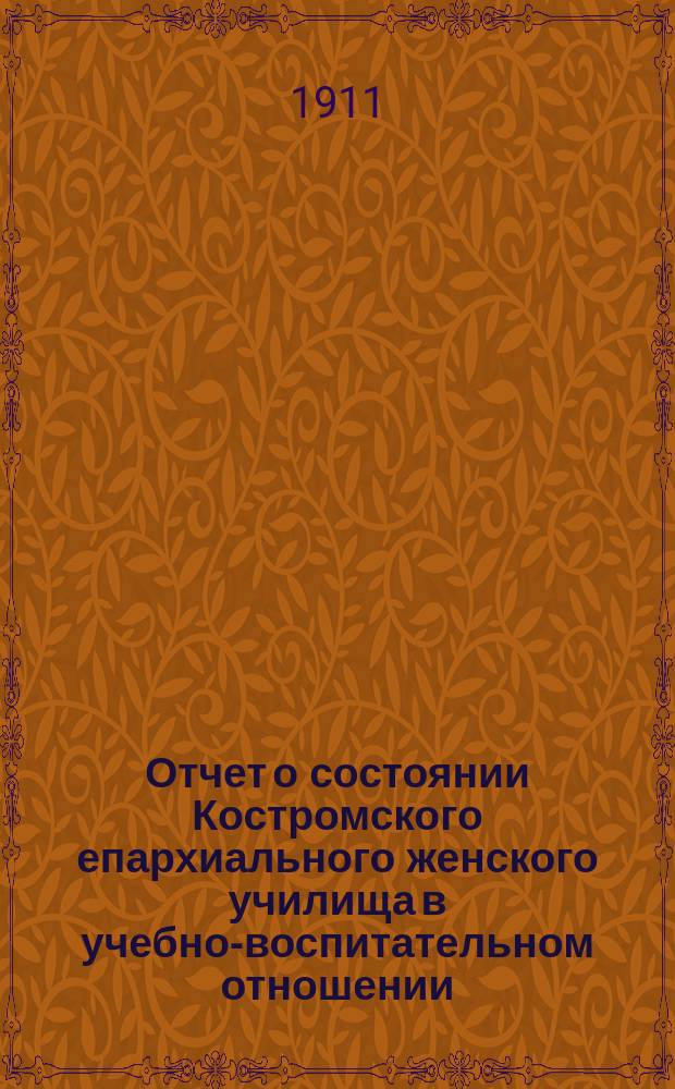 Отчет о состоянии Костромского епархиального женского училища в учебно-воспитательном отношении... ... за 1909-10 учебный год
