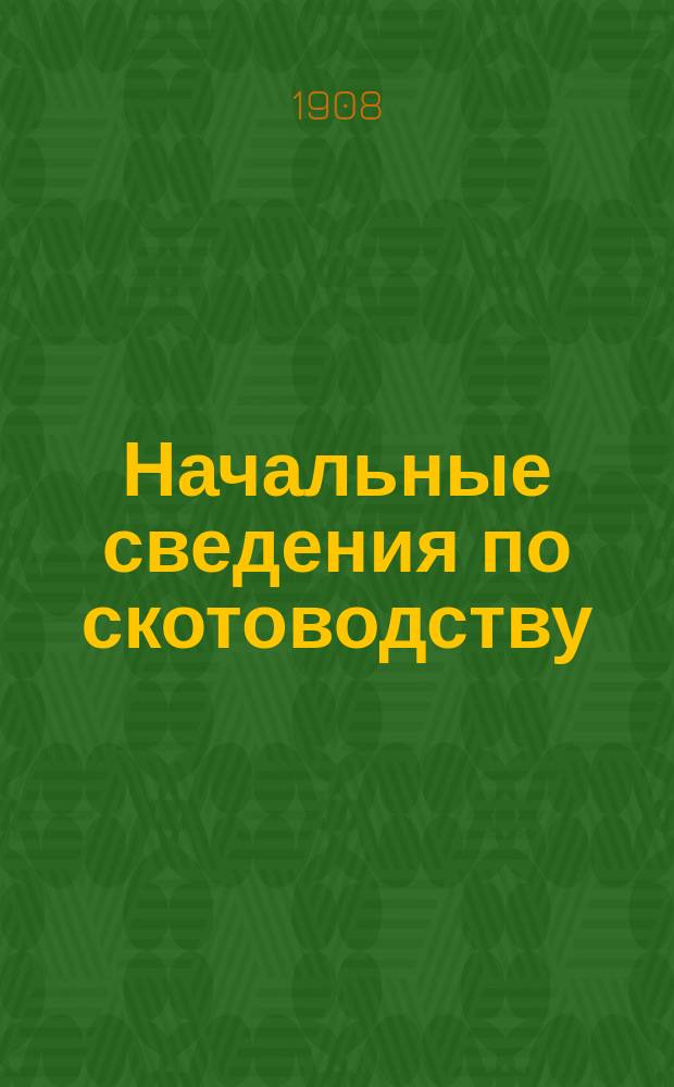 Начальные сведения по скотоводству