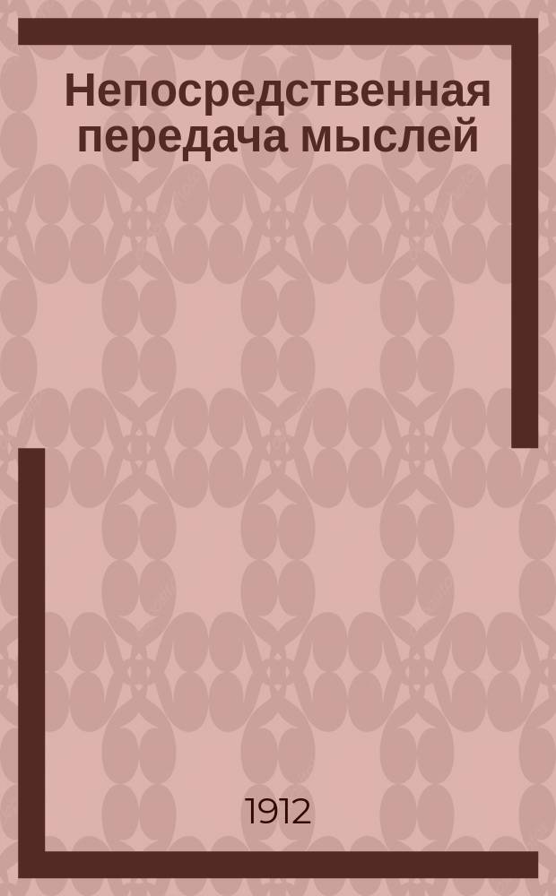 Непосредственная передача мыслей : (Эксперим. исслед.)