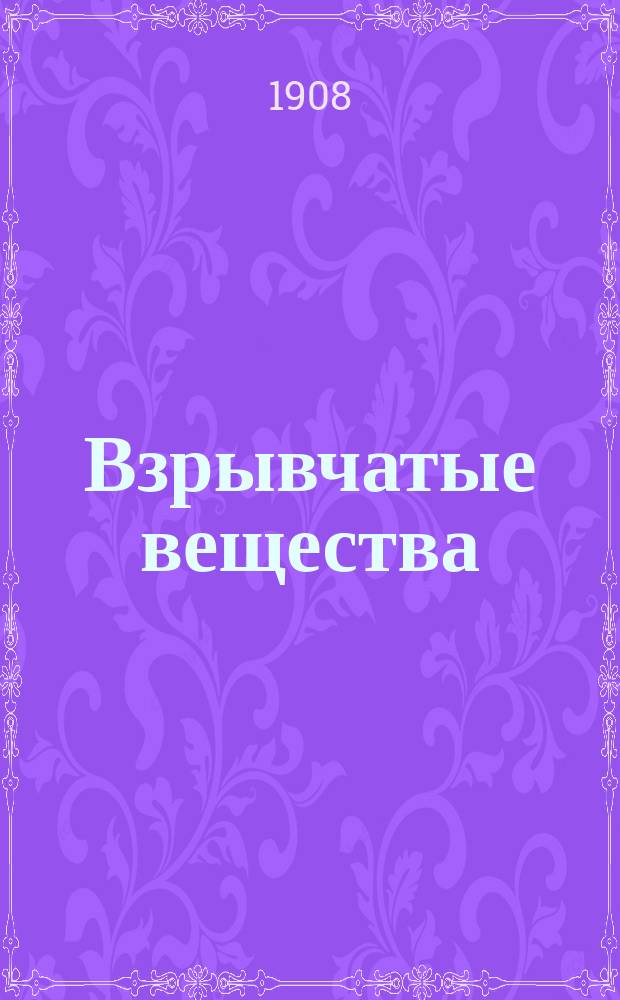 Взрывчатые вещества