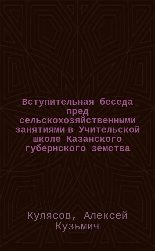 Вступительная беседа пред сельскохозяйственными занятиями в Учительской школе Казанского губернского земства