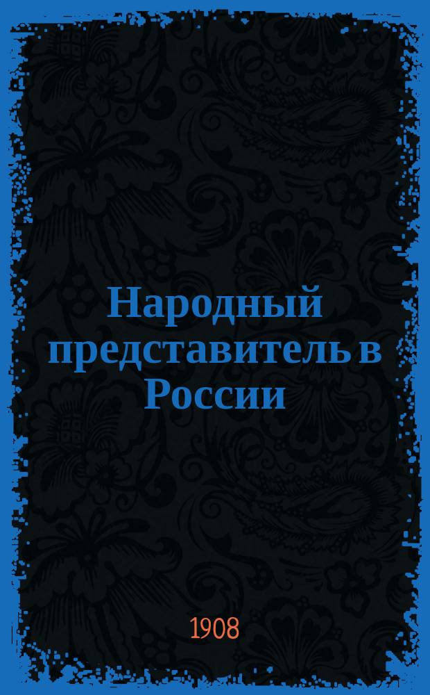 Народный представитель в России