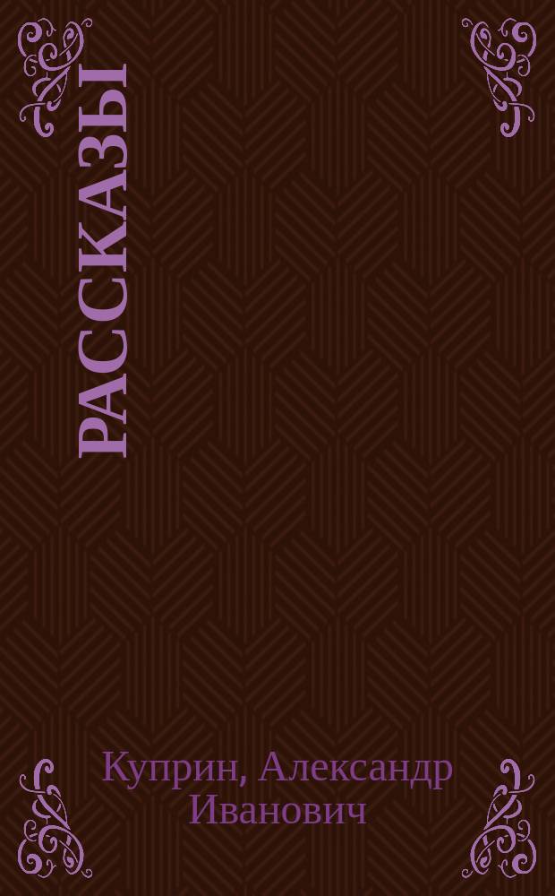 Рассказы
