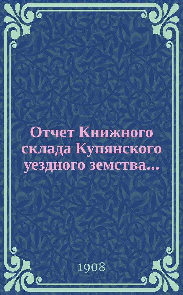 Отчет Книжного склада Купянского уездного земства...