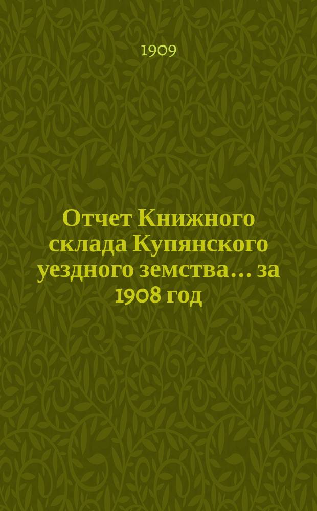 Отчет Книжного склада Купянского уездного земства... ... за 1908 год