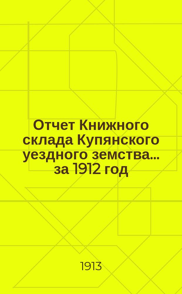 Отчет Книжного склада Купянского уездного земства... ... за 1912 год