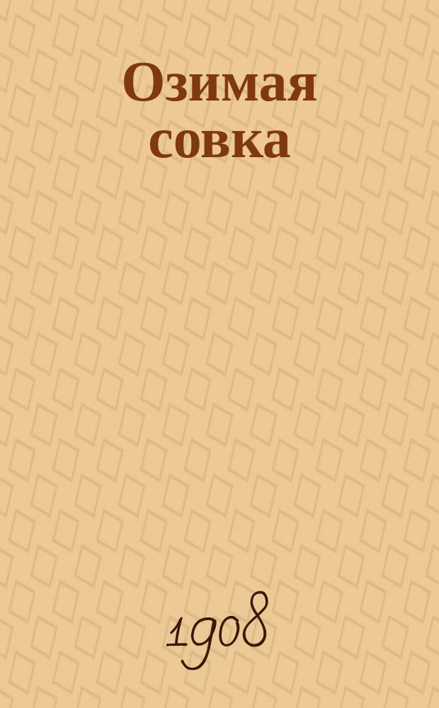 ... Озимая совка (Agrotis Segetum Schiff) в Харьковской губернии по наблюдениям 1907-1908 годов