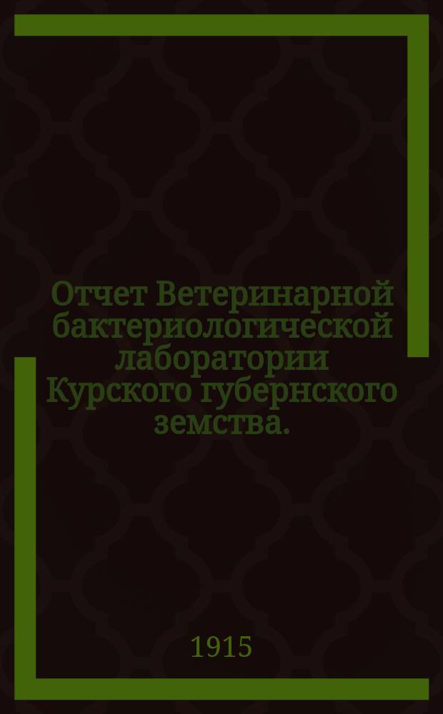 Отчет Ветеринарной бактериологической лаборатории Курского губернского земства... за 1914 год