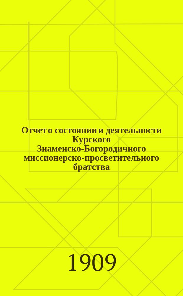 Отчет о состоянии и деятельности Курского Знаменско-Богородичного миссионерско-просветительного братства... ... за 1908 год