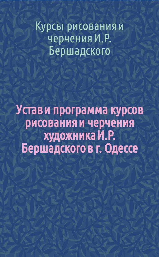 Устав и программа курсов рисования и черчения художника И.Р. Бершадского в г. Одессе