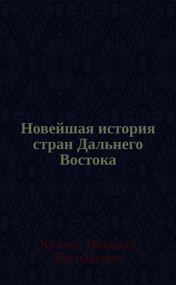 Новейшая история стран Дальнего Востока