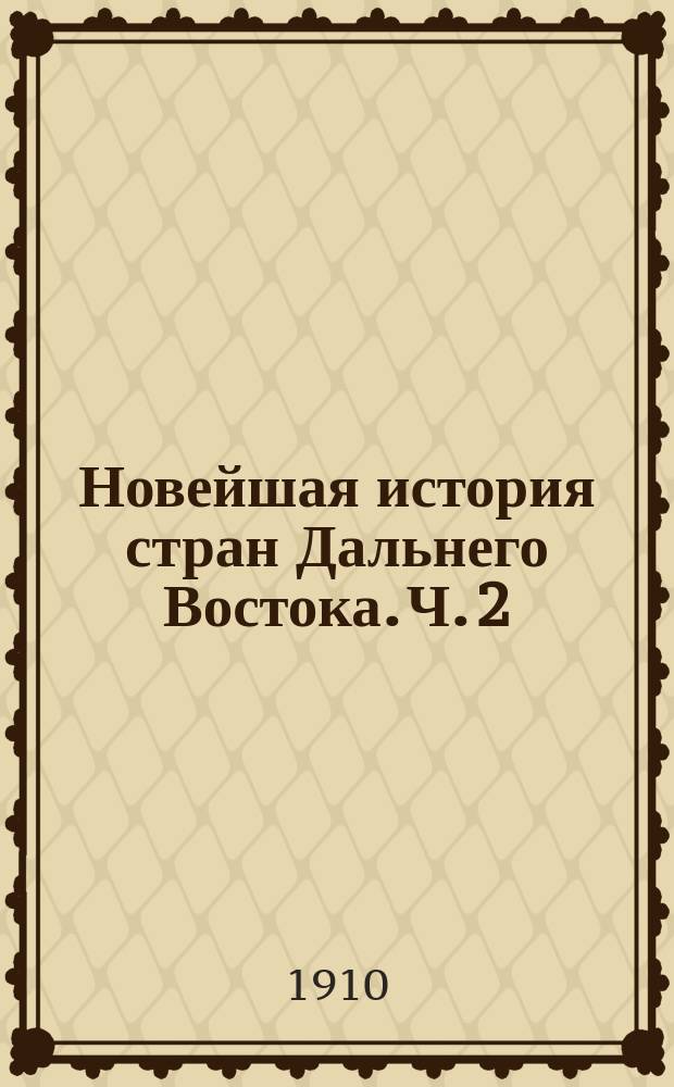 Новейшая история стран Дальнего Востока. Ч. 2 : Обзор сношений Китая с европейскими державами с XVI столетия до 1842 года