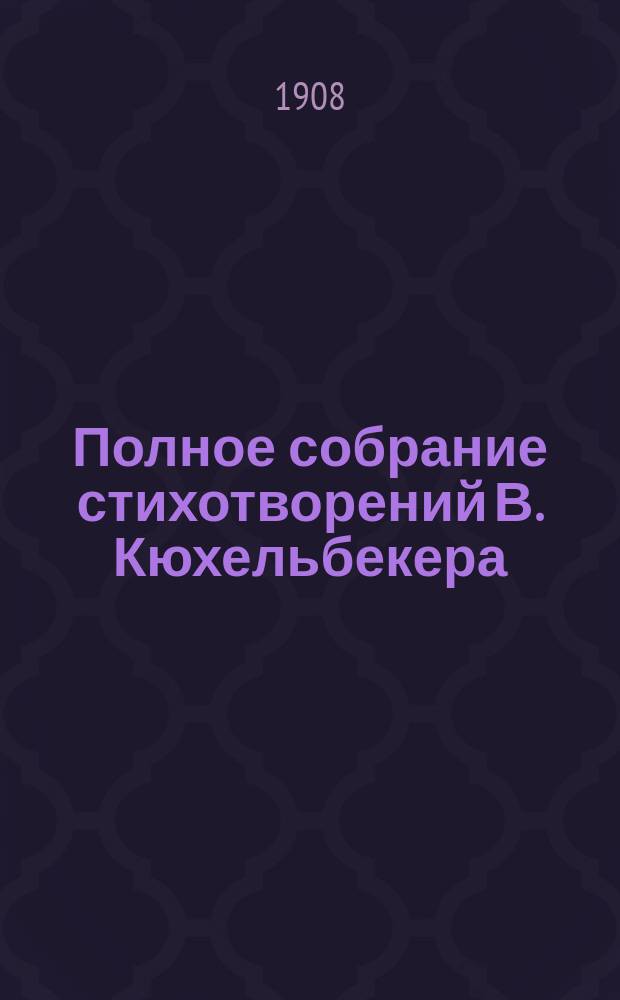 Полное собрание стихотворений В. Кюхельбекера