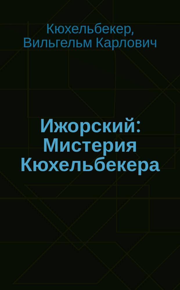 Ижорский : Мистерия Кюхельбекера