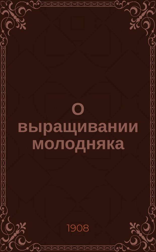 О выращивании молодняка