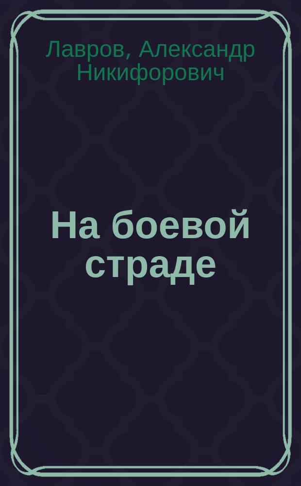 На боевой страде : (Из дневника убитого офицера)