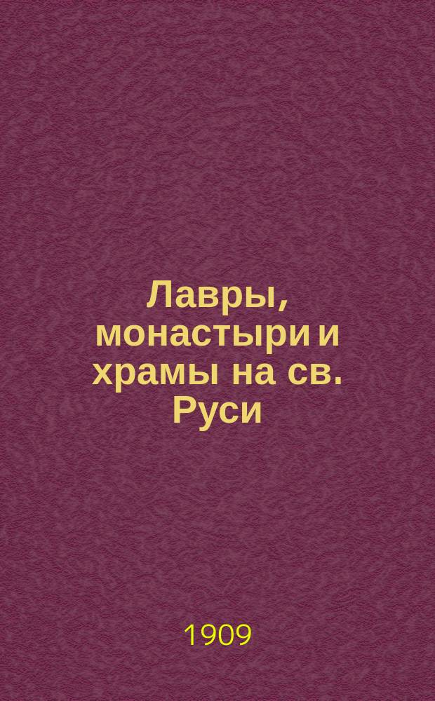 Лавры, монастыри и храмы на св. Руси