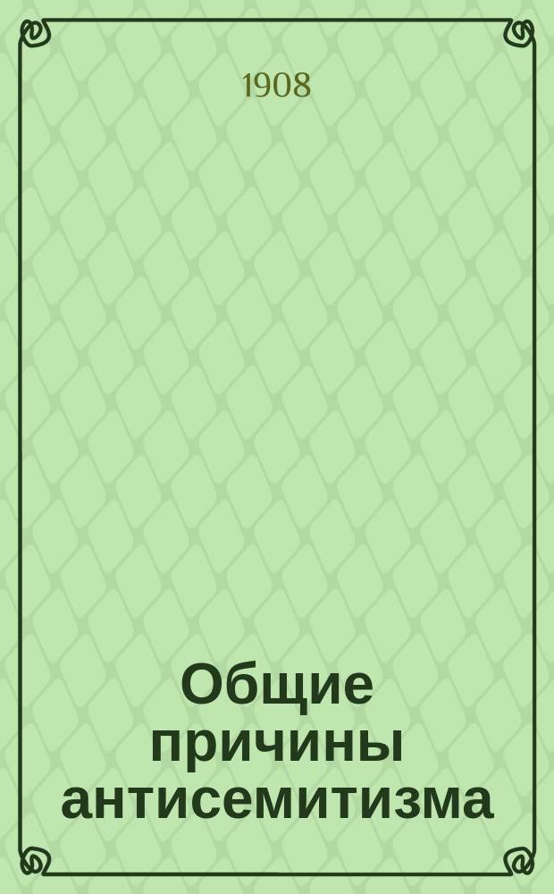 ... Общие причины антисемитизма : Пер. с фр.