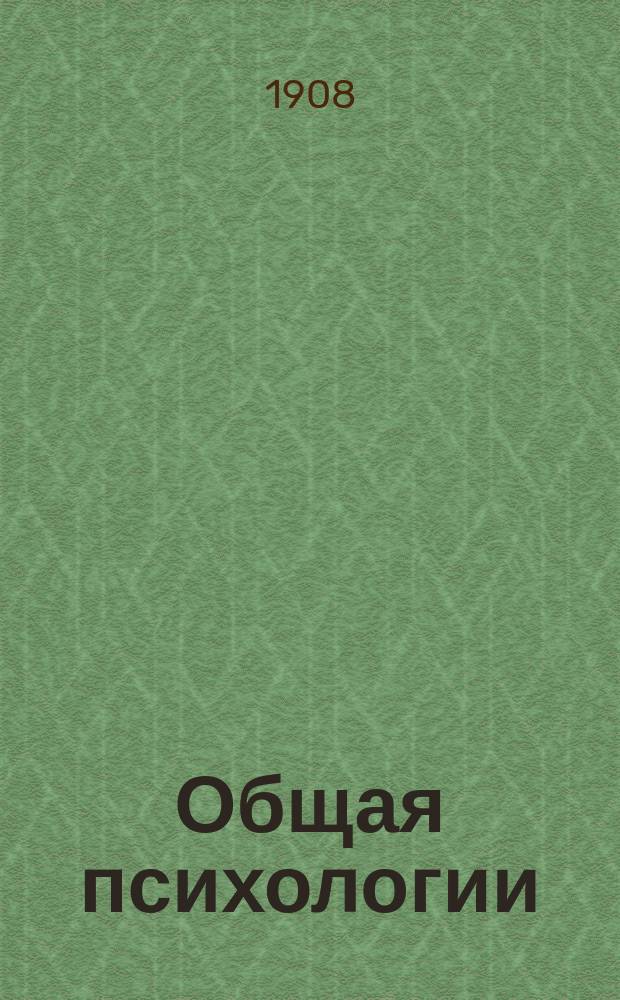 Общая психологии : По лекциям проф. А.Ф. Лазурского сост. Г.С