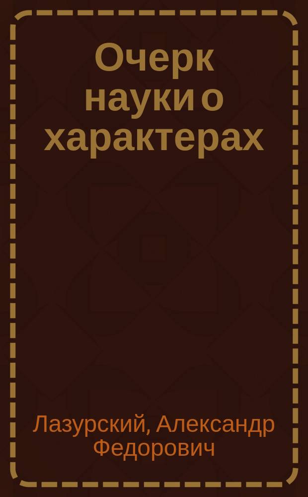 Очерк науки о характерах