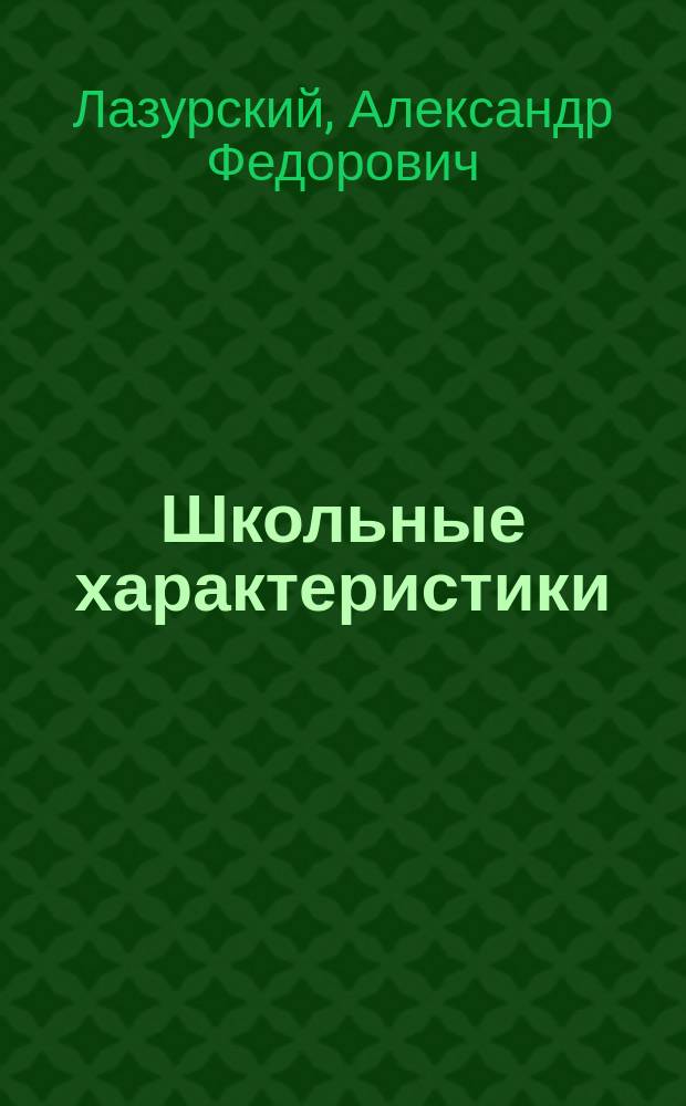 ... Школьные характеристики