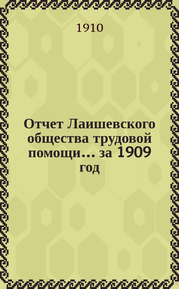 Отчет Лаишевского общества трудовой помощи... ... за 1909 год