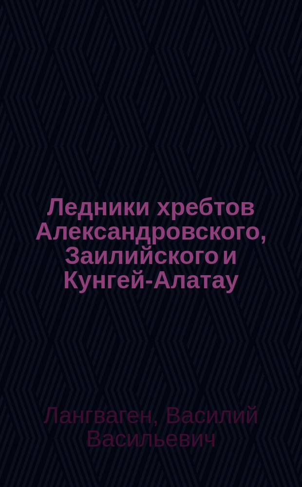 Ледники хребтов Александровского, Заилийского и Кунгей-Алатау