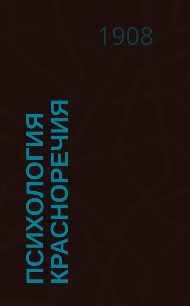 Психология красноречия