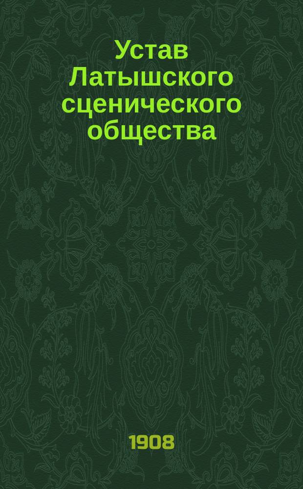 Устав Латышского сценического общества