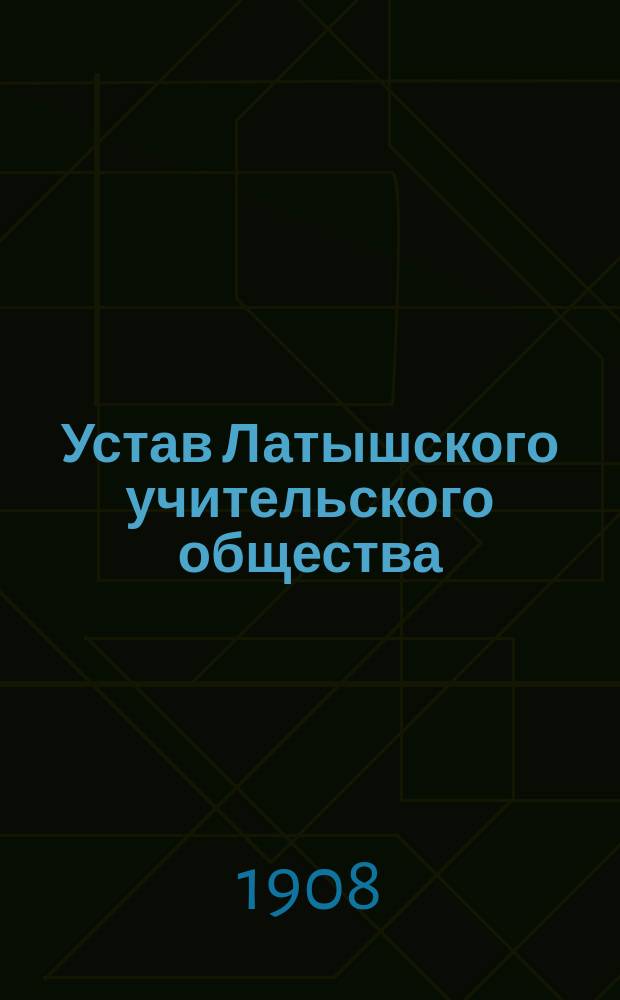 Устав Латышского учительского общества