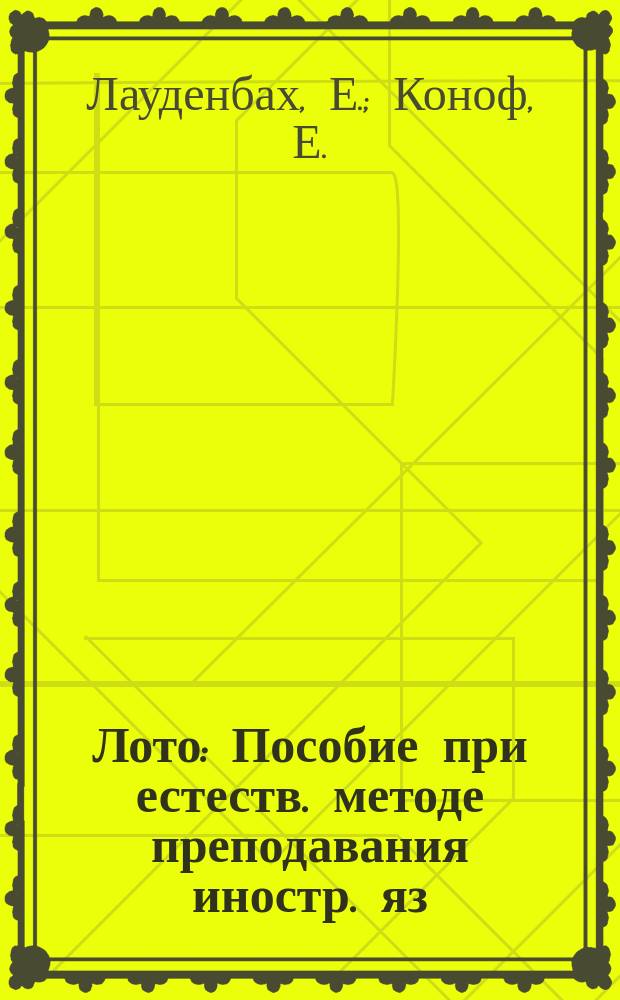 Лото : Пособие при естеств. методе преподавания иностр. яз