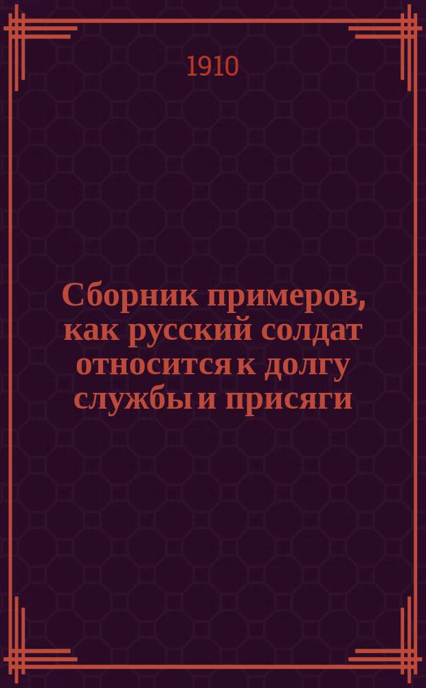 ... Сборник примеров, как русский солдат относится к долгу службы и присяги : Вып. [1]-4. Вып. 3