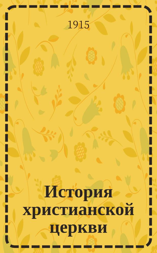 История христианской церкви : Применительно к гимназ. прогр