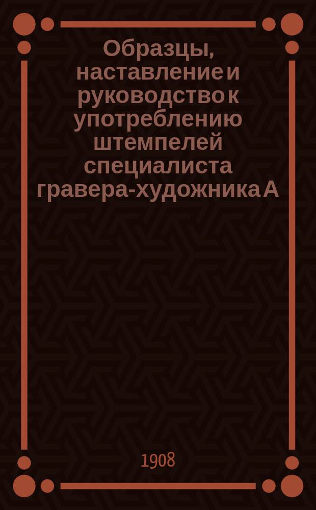 Образцы, наставление и руководство к употреблению штемпелей специалиста гравера-художника А.В. Лебедева