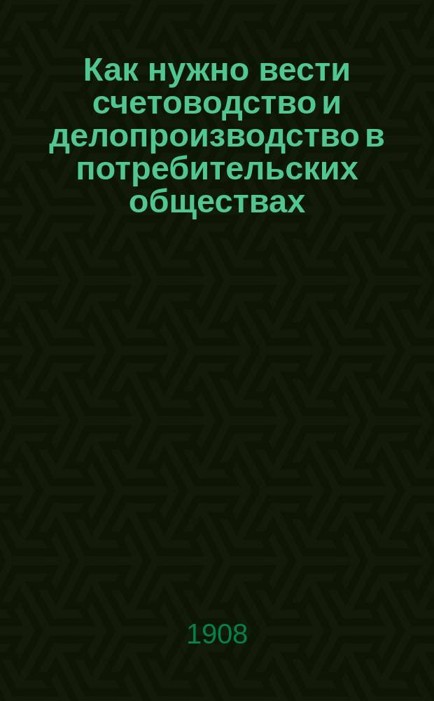 Как нужно вести счетоводство и делопроизводство в потребительских обществах