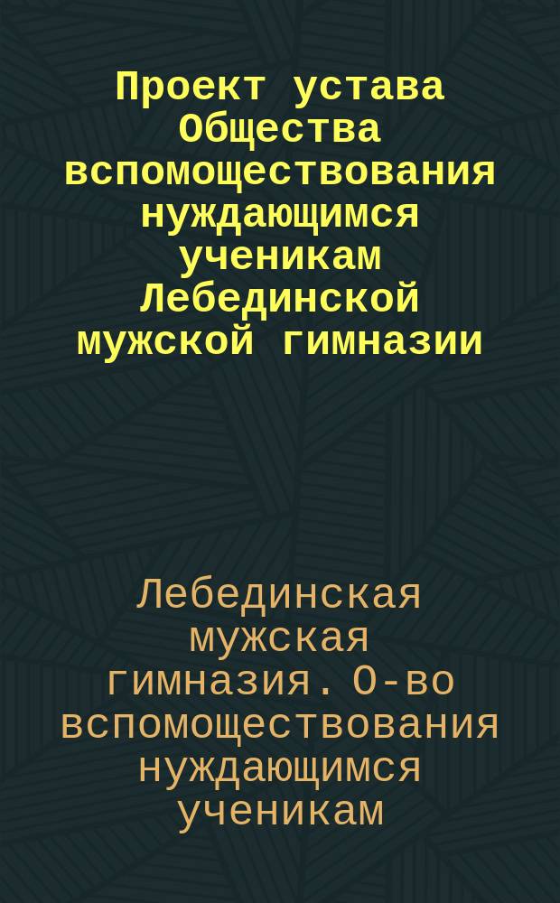 Проект устава Общества вспомоществования нуждающимся ученикам Лебединской мужской гимназии