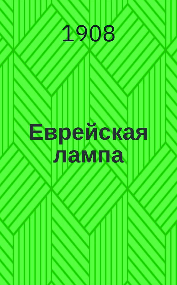 Еврейская лампа : Арсен Люпен против Шерлока Хольмса