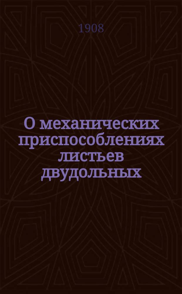 О механических приспособлениях листьев двудольных