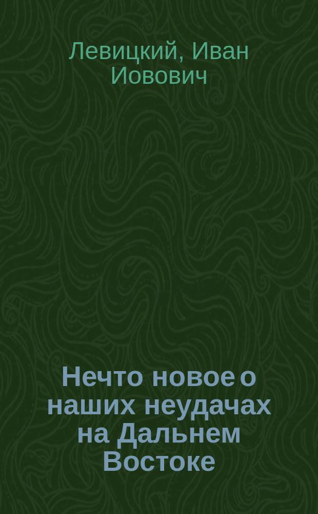 Нечто новое о наших неудачах на Дальнем Востоке