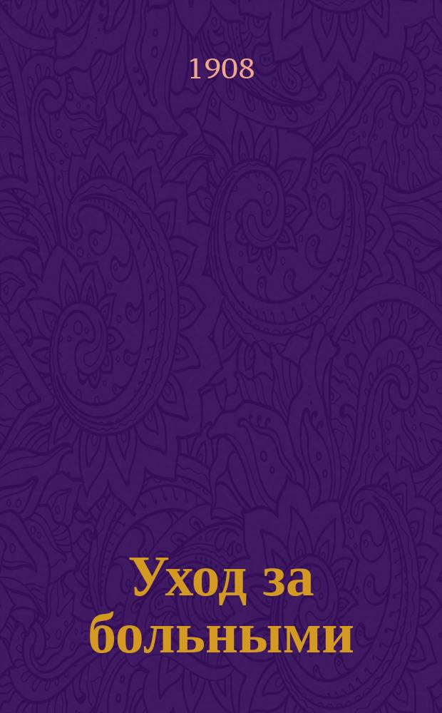 Уход за больными