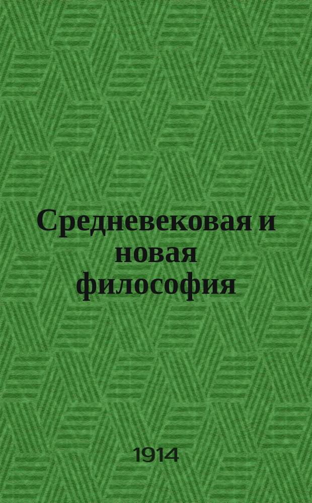 Средневековая и новая философия : Краткое извлеч. из лекций, чит. в 1914/15 учеб. г. в Имп. Харьк. ун-те
